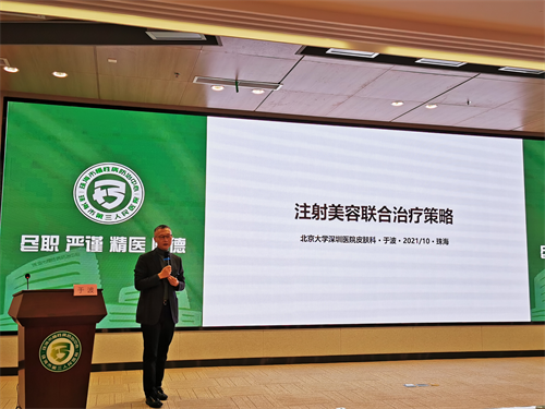珠海市医师协会皮肤性病分会激光及注射技术在皮肤美容应用新进展暨质量控制培训班顺利召开