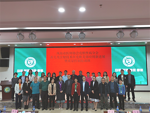 珠海市医师协会皮肤性病分会激光及注射技术在皮肤美容应用新进展暨质量控制培训班顺利召开