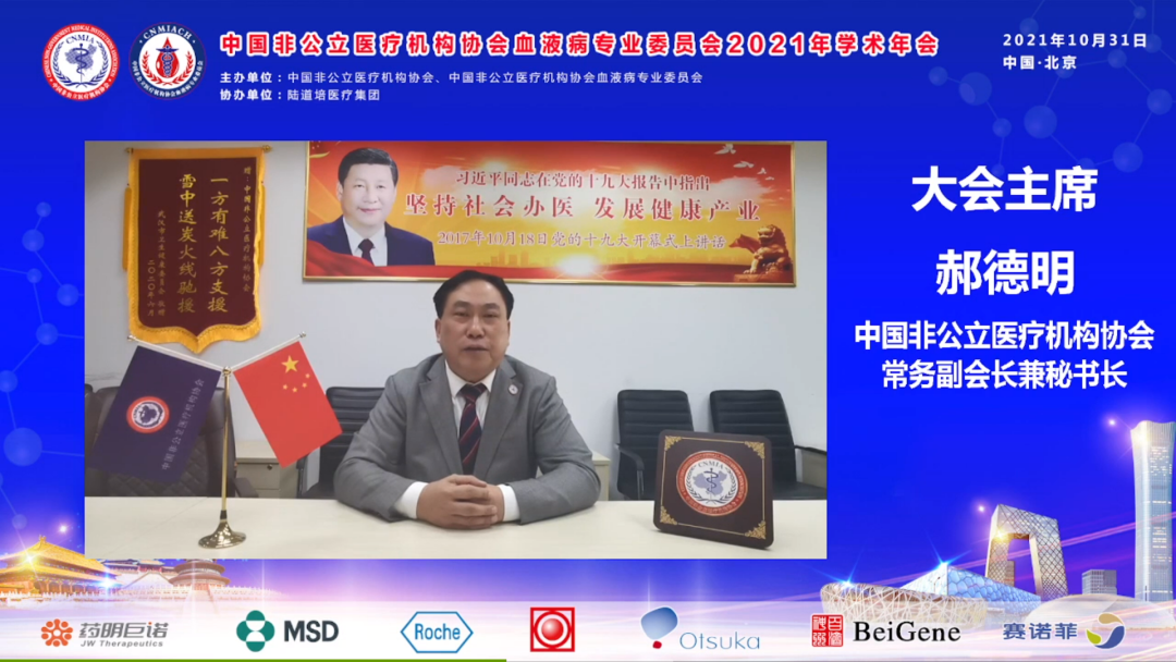 中国非公立医疗机构协会血液病专业委员会换届选举会议暨 2021 年学术年会圆满召开!