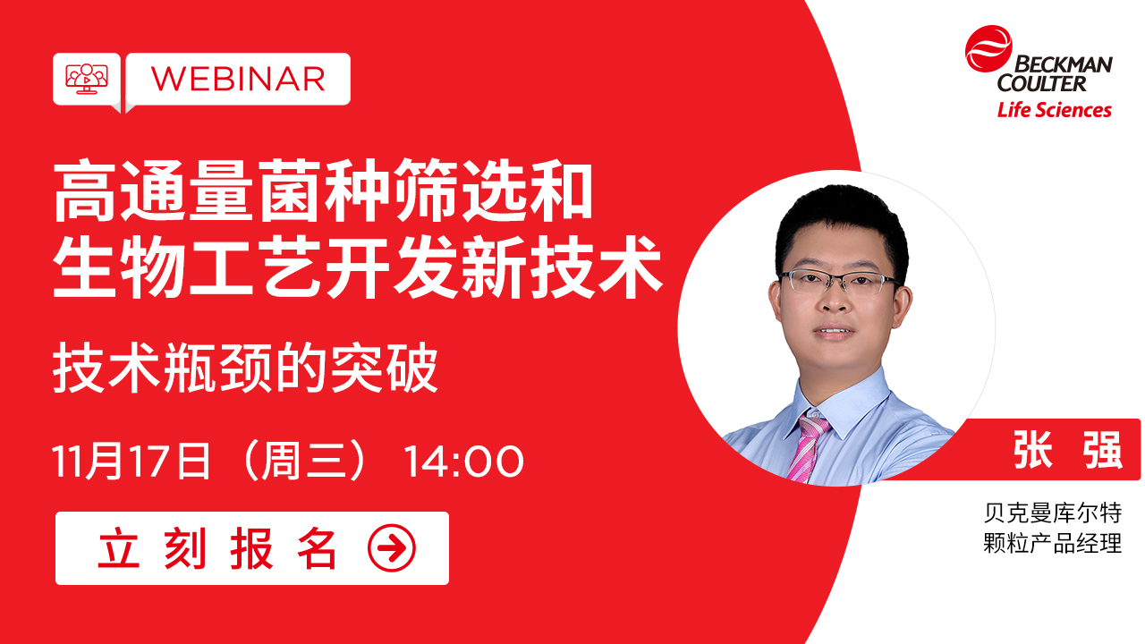 【小贝开讲】技术瓶颈的突破 - 高通量菌种筛选和生物工艺开发新技术