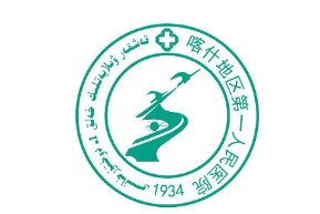 喀什地区第一人民医院荣获「自治区第八次民族团结进步模范集体」称号