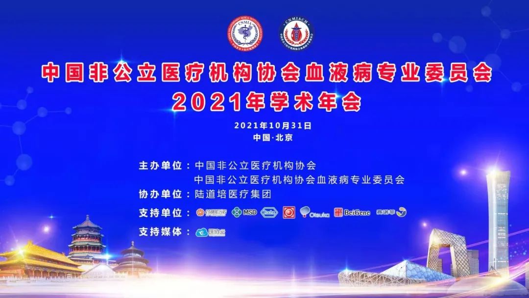 中国非公立医疗机构协会血液病专业委员会换届选举会议暨 2021 年学术年会圆满召开!