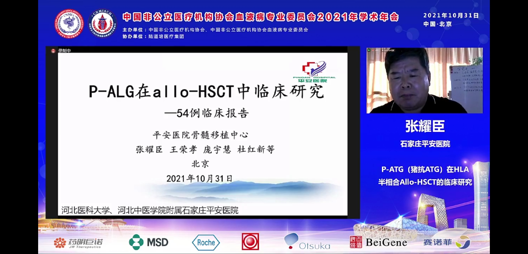 中国非公立医疗机构协会血液病专业委员会换届选举会议暨 2021 年学术年会圆满召开!