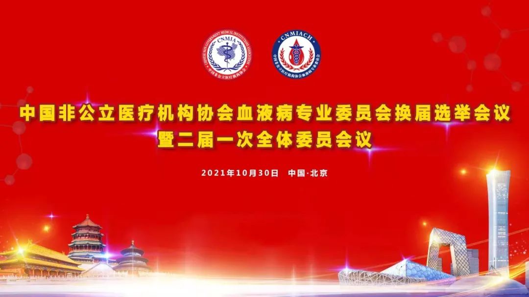 中国非公立医疗机构协会血液病专业委员会换届选举会议暨 2021 年学术年会圆满召开!
