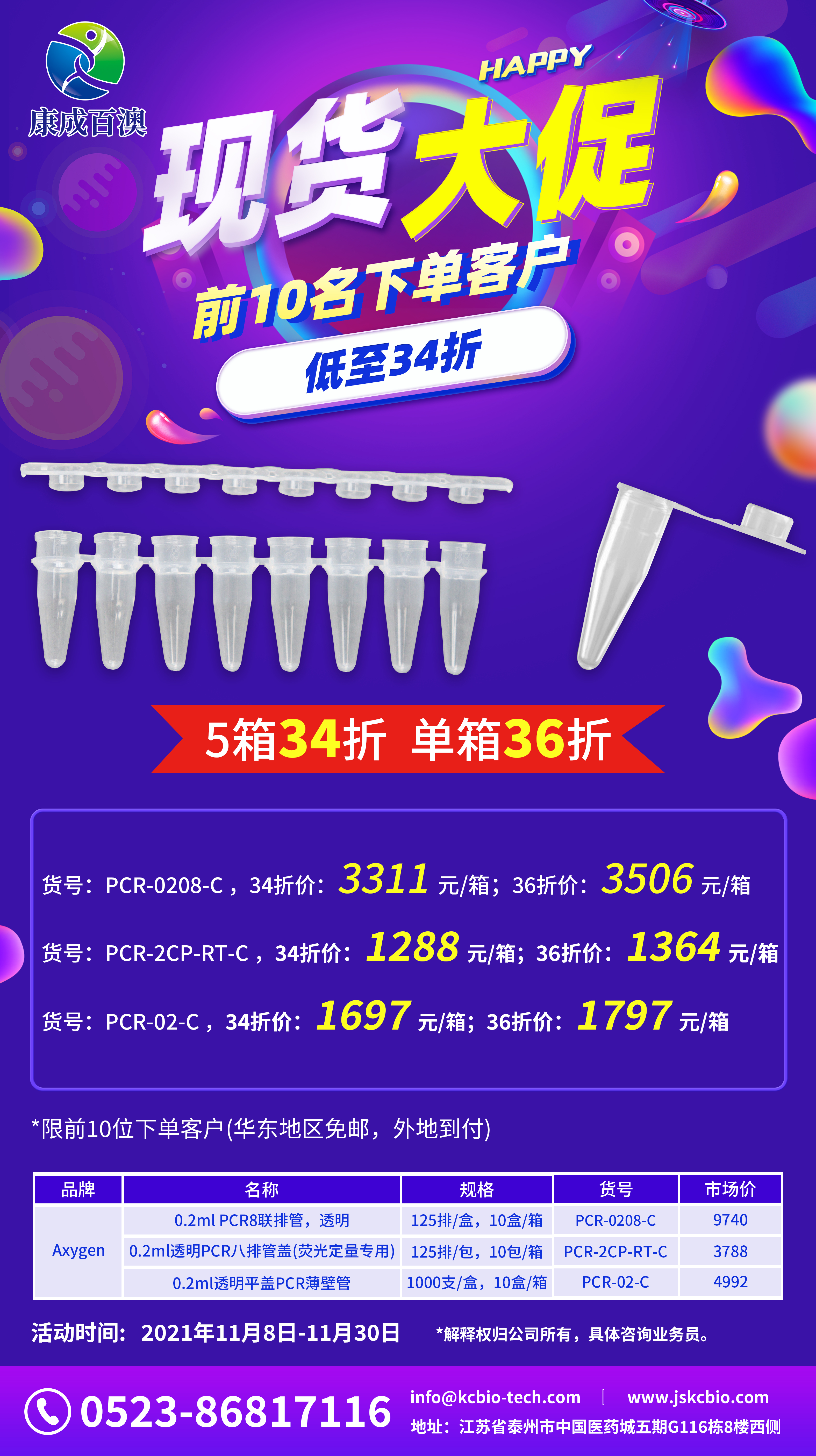 PCR现货大促，前10名下单，低至34折