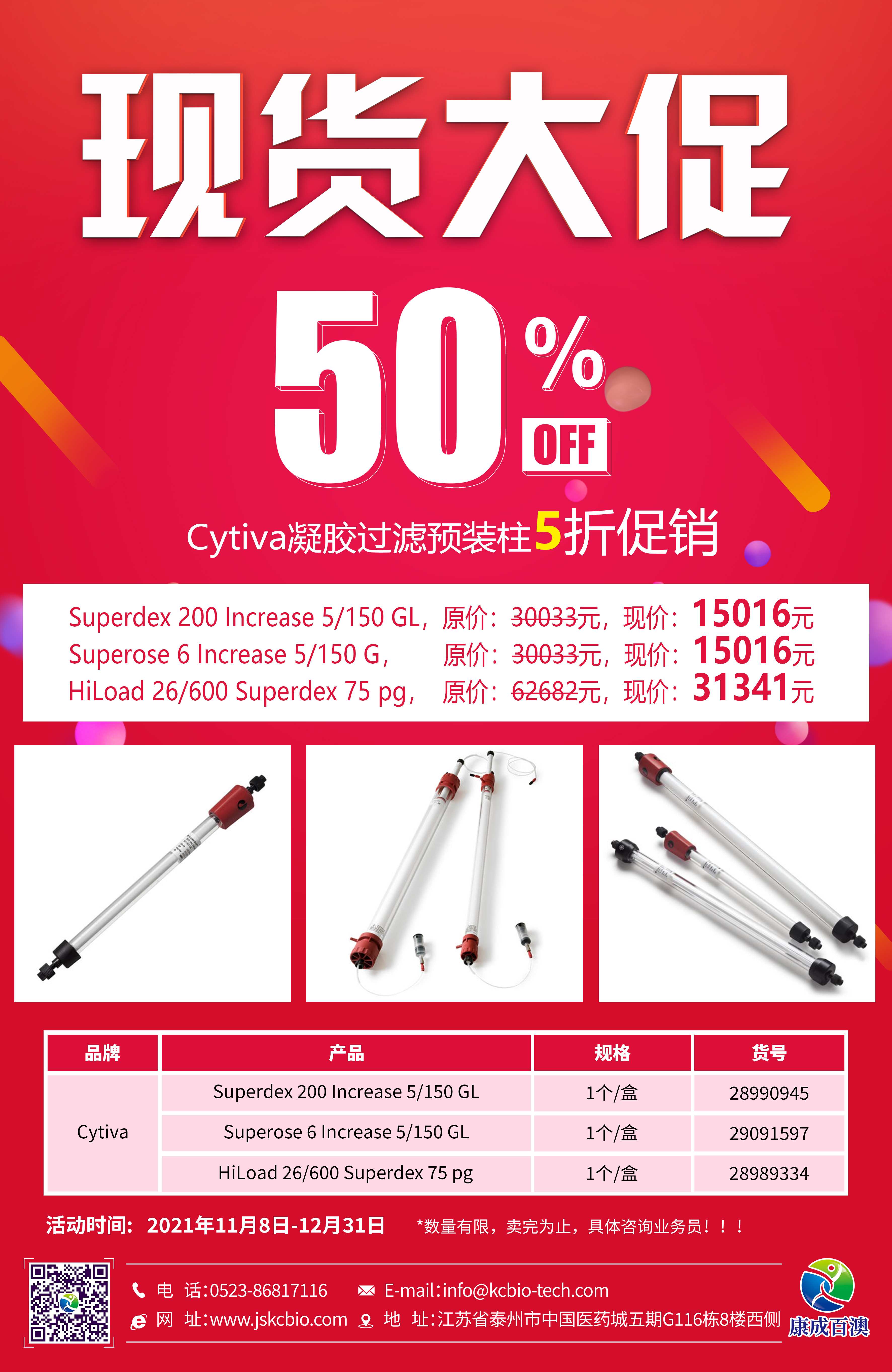 现货大促，5折促销，凝胶过滤柱