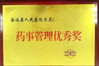 岳池县人民医院荣获 2021 年度省医协会药事管理集体及个人优秀奖