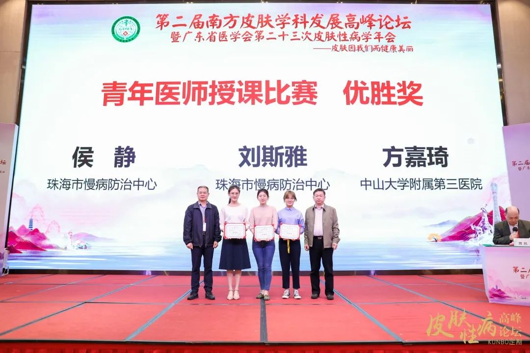 珠海市慢性病防治中心医生侯静、刘斯雅在皮肤性病学学术会议暨青年医师授课比赛中喜获佳绩