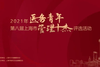 同济大学附属同济医院徐镶怀同志获评第八届上海市医务青年「管理十杰」