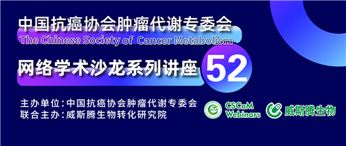 专家讲坛 | 威斯腾生物联合中国抗癌协会肿瘤代谢专委会网络学术沙龙系列讲座第五十二讲