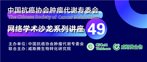 专家讲坛 | 威斯腾生物联合中国抗癌协会肿瘤代谢专委会网络学术沙龙系列讲座第四十九讲
