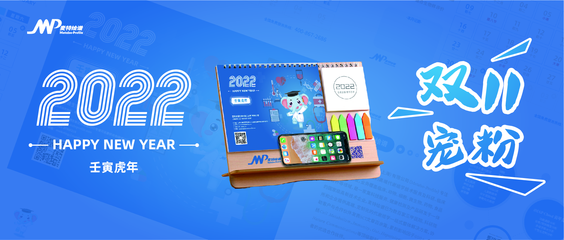 双11宠粉 | 麦特绘谱2022专属代谢组学台历免费送！还有超多豪礼等您拿!