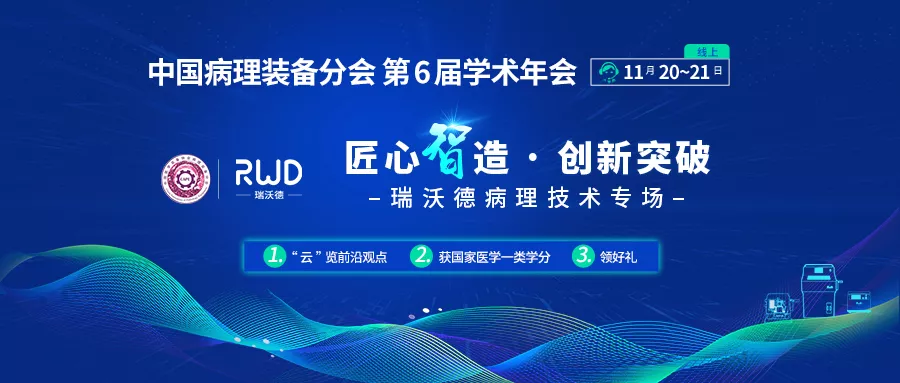 @病理人，不能错过！中国病理装备分会第 6 届学术年会，3大亮点抢先看！