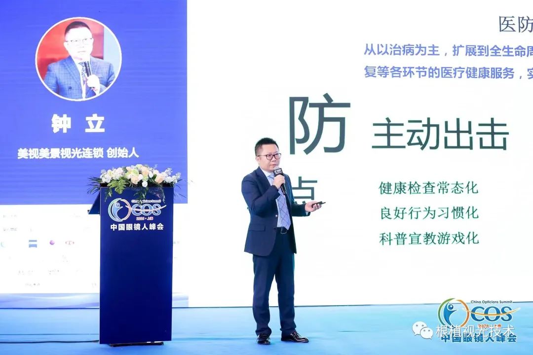 美视美景在中国眼镜人峰会流光溢彩