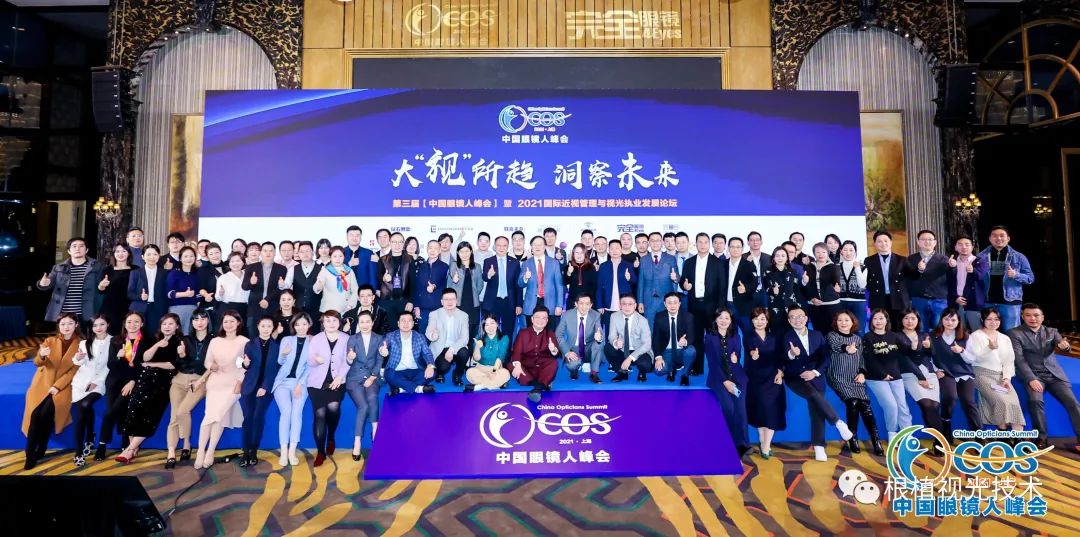 美视美景在中国眼镜人峰会流光溢彩