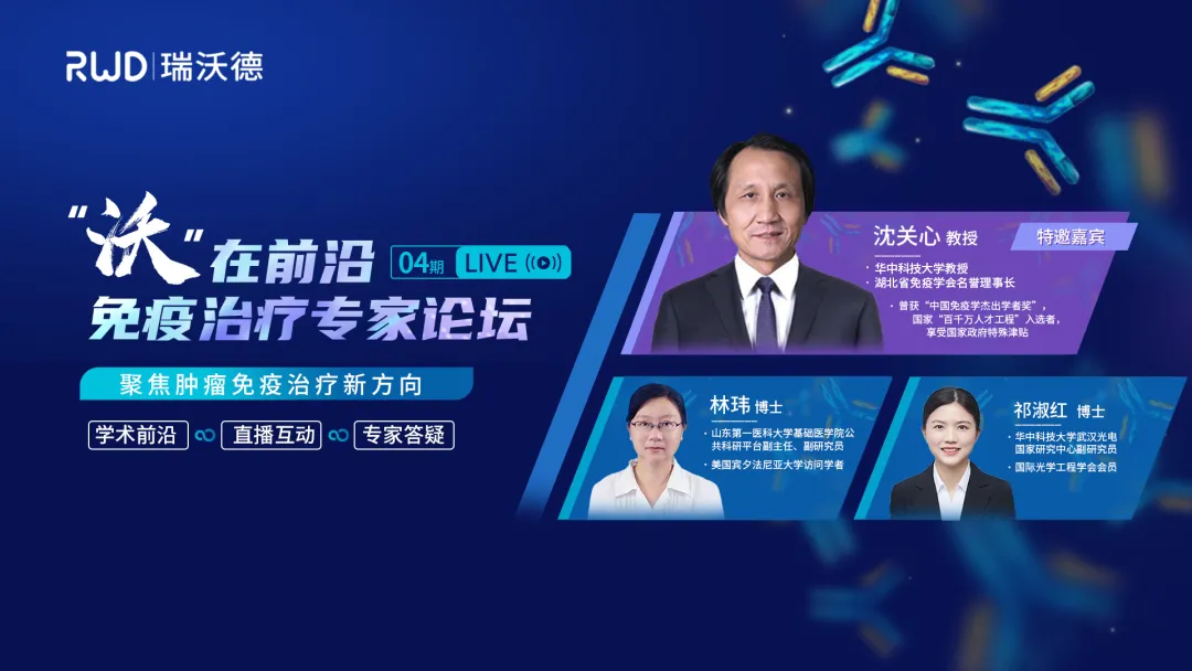 直播回顾 | “沃”在前沿·免疫治疗专家论坛，聚焦肿瘤免疫治疗新方向