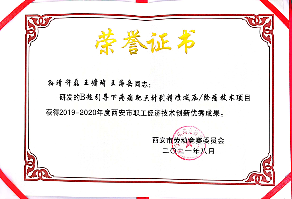 喜讯！突破创新治疗「激痛点」，共同守护健康「顶梁柱」热烈祝贺西安市中医医院脊柱病区、功能科荣获西安市职工经济技术创新优秀成果奖
