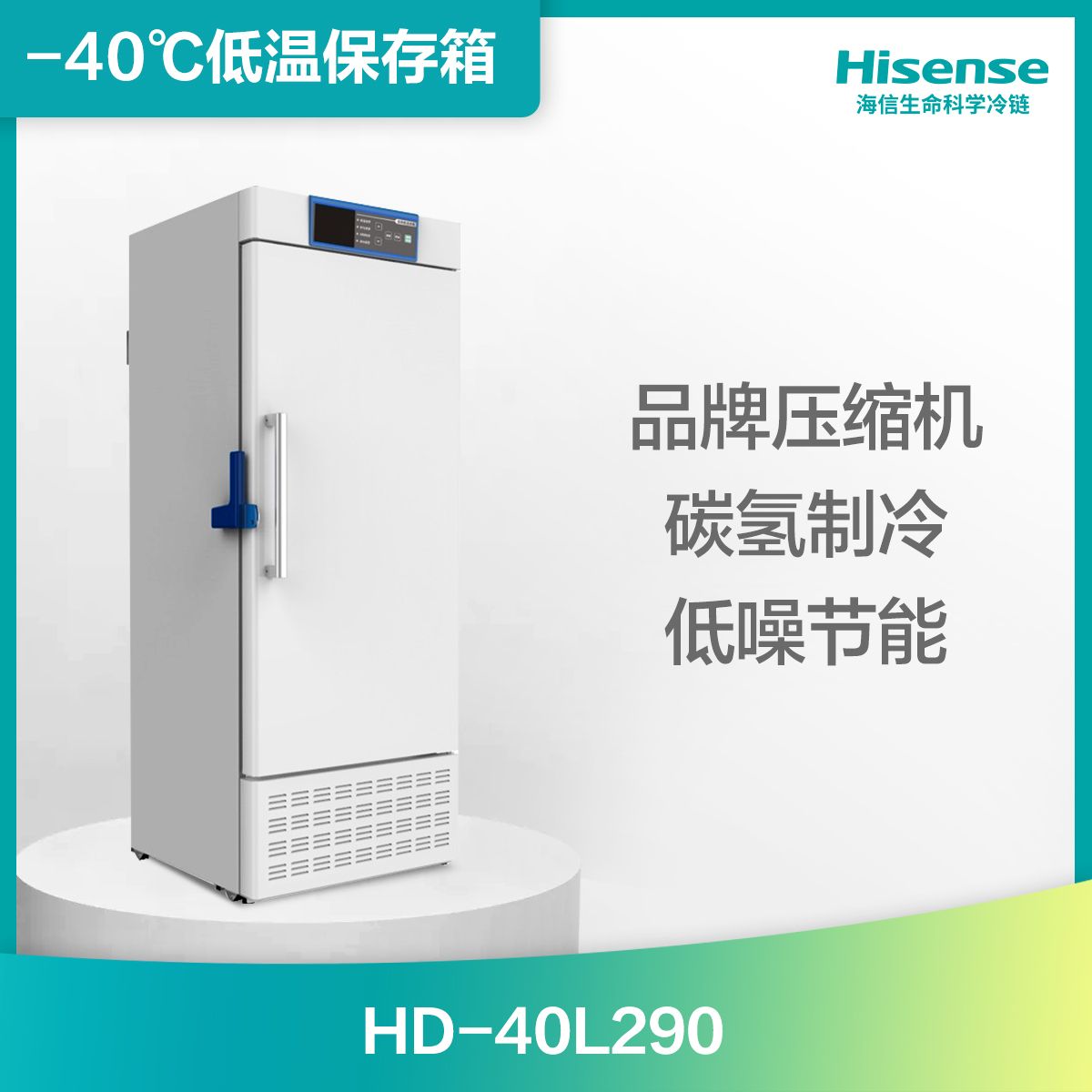 海信-40℃低温保存箱