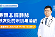 浙大四院夏淑东主任：房颤非肺静脉触发灶的识别与处理直播课来了！