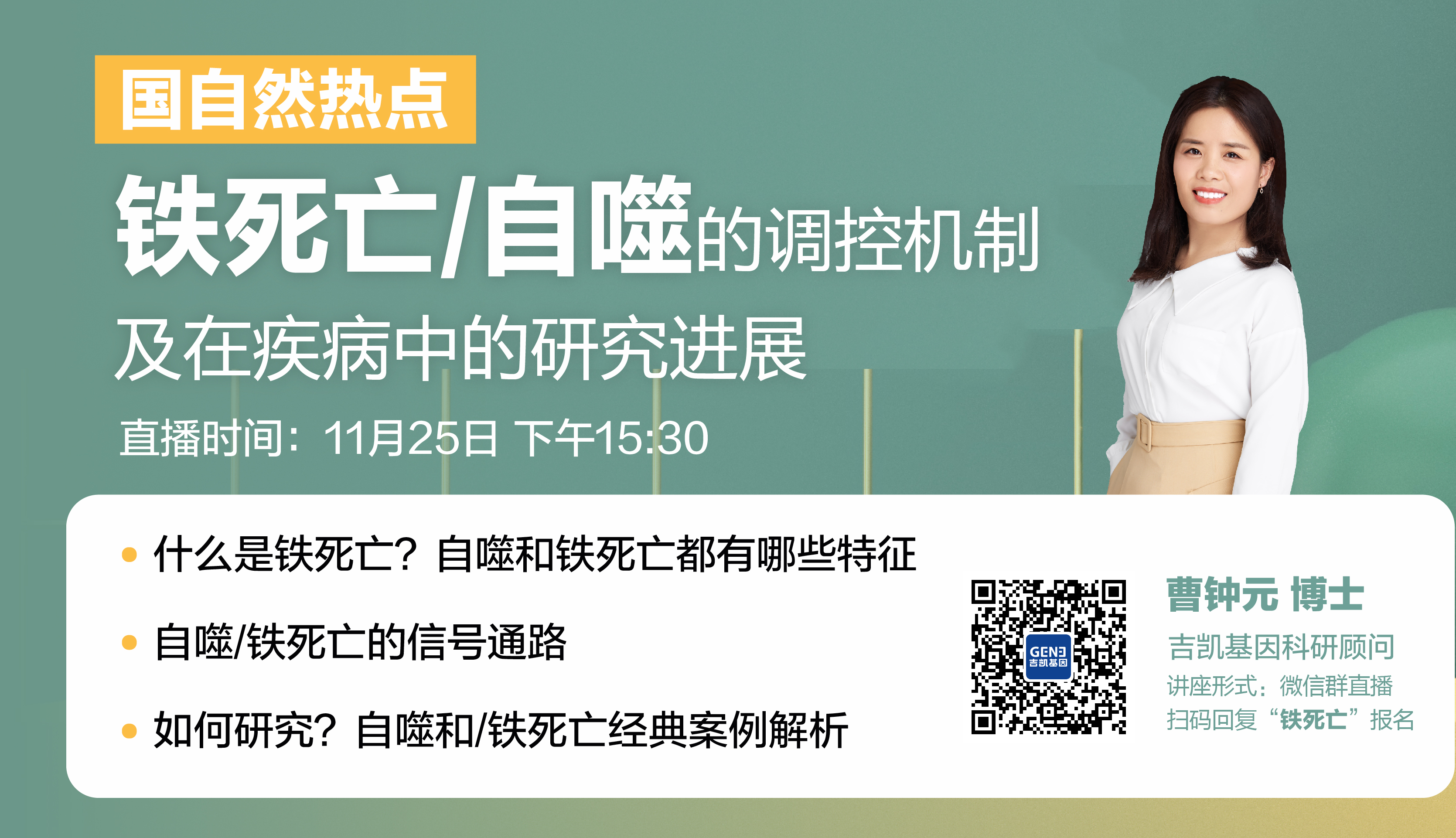 免费讲座 |  铁死亡/自噬的调控机制及在疾病中的研究进展
