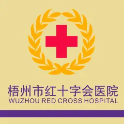 梧州市红十字会医院