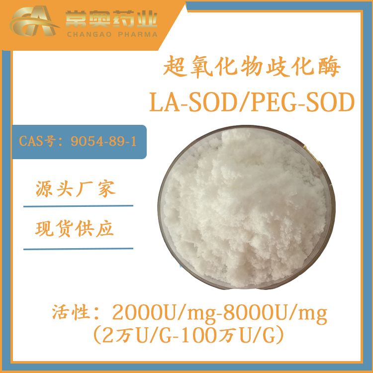 200万U活性超氧化物歧化酶SOD原料生产厂家  9054-89-1
