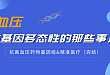 高血压与基因多态性的那些事儿（完结）