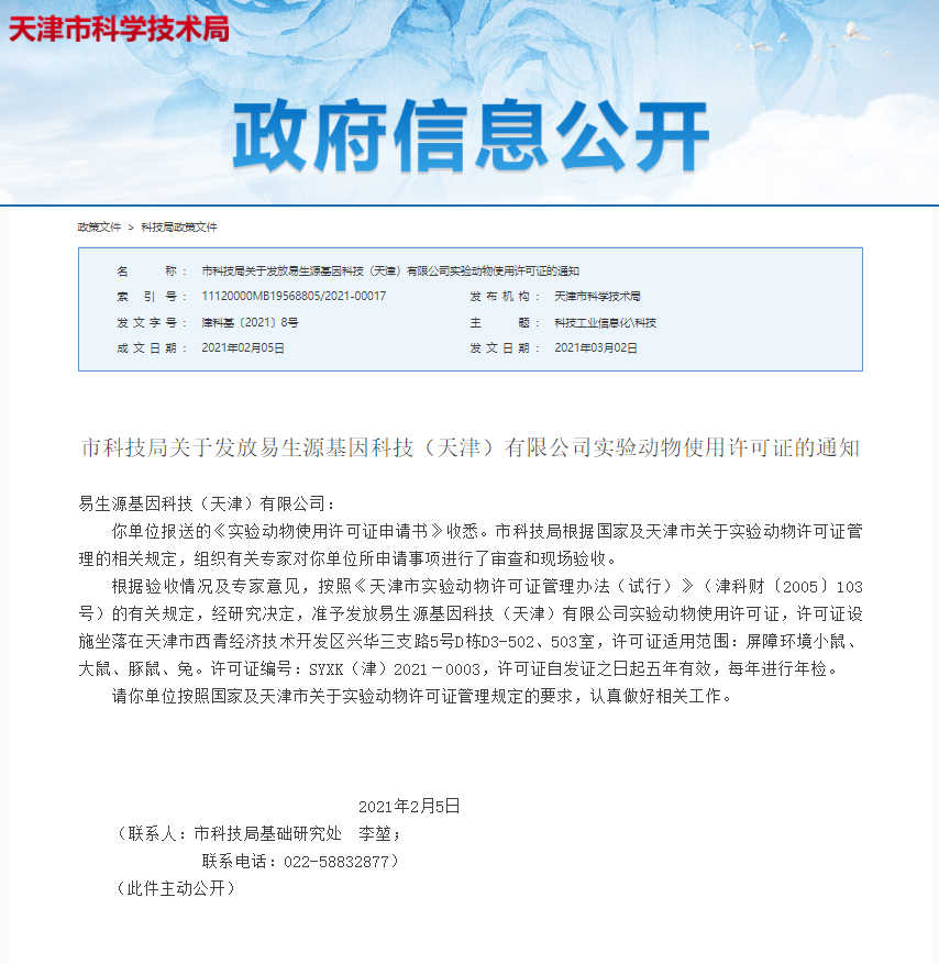 市科技局关于发放易生源基因科技（天津）有限公司实验动物使用许可证的通知