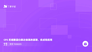 丁香实验推荐阅读