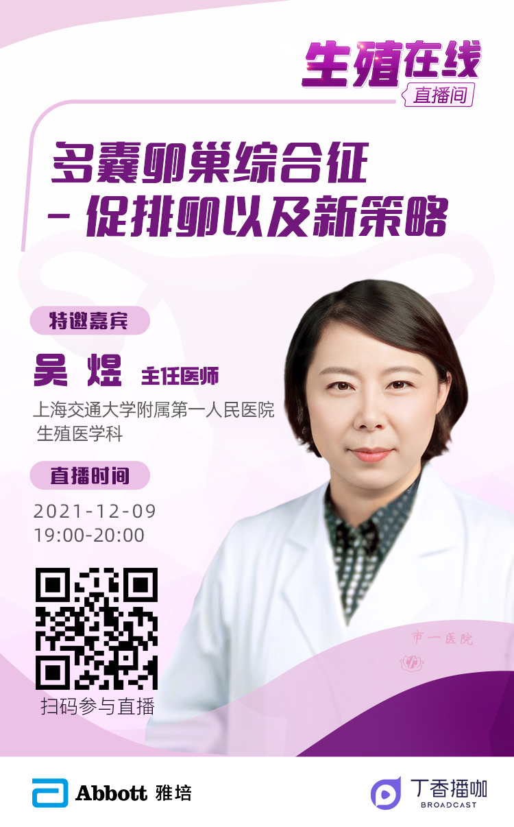 我的邀请卡677次学习免费多囊卵巢综合征-促排卵以及新策略吴煜主任