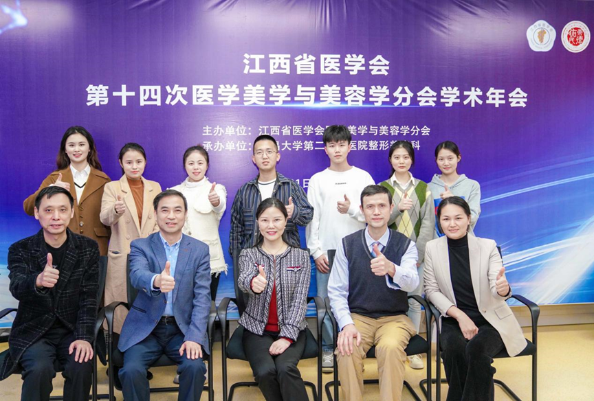 江西省医学会第十四次医学美学与美容学分会学术年会圆满召开