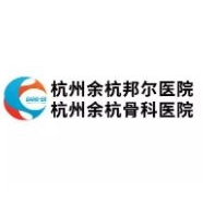 杭州余杭邦尔医院