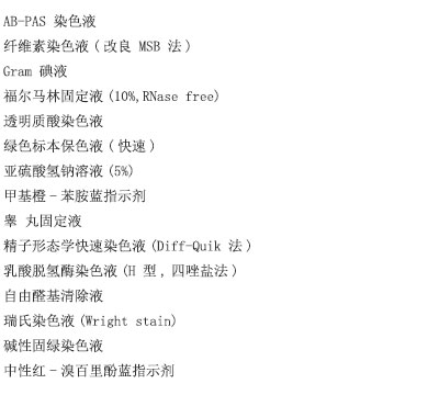 尼氏染色液(亚甲蓝法)