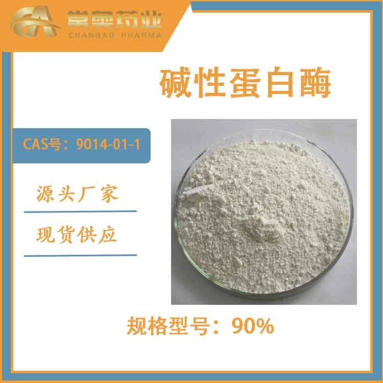 碱性蛋白酶CAS ：9014-01-1厂家直供