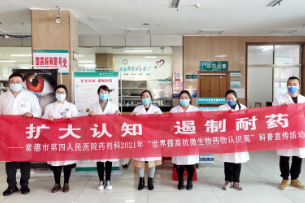 常德市第四人民医院开展世界提高抗微生物药物认识周科普宣传活动