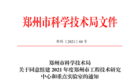 郑州大学第三附属医院（省妇幼保健院）成功获批 3 个重点实验室