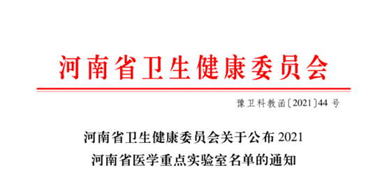 郑州大学第三附属医院（省妇幼保健院）成功获批 3 个重点实验室