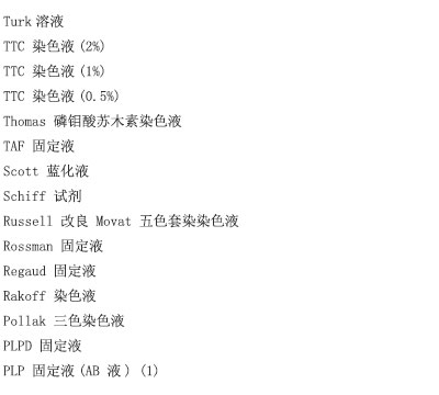 弹力纤维染色液