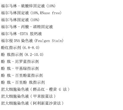 网状纤维染色液