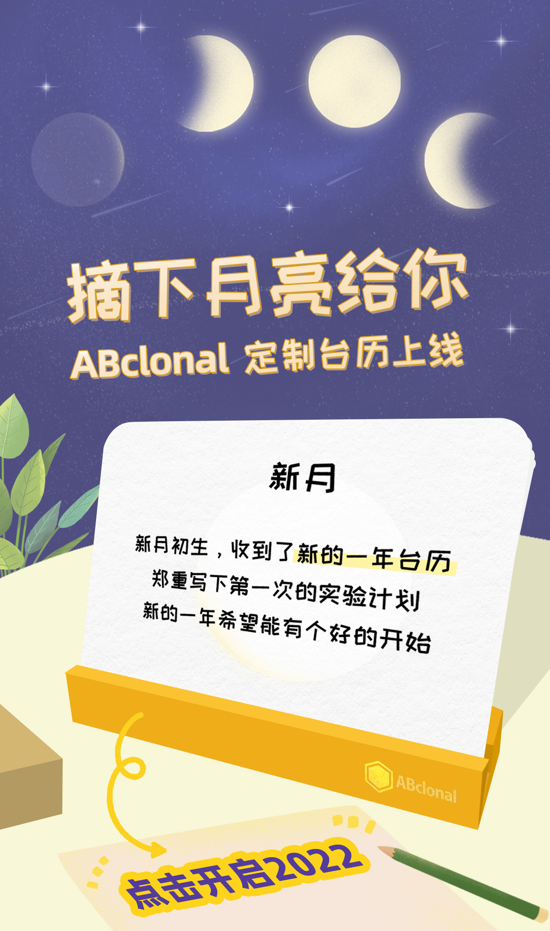摘下月亮给你 | ABclonal 2022台历上线