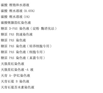 乳酸脱氢酶染色液