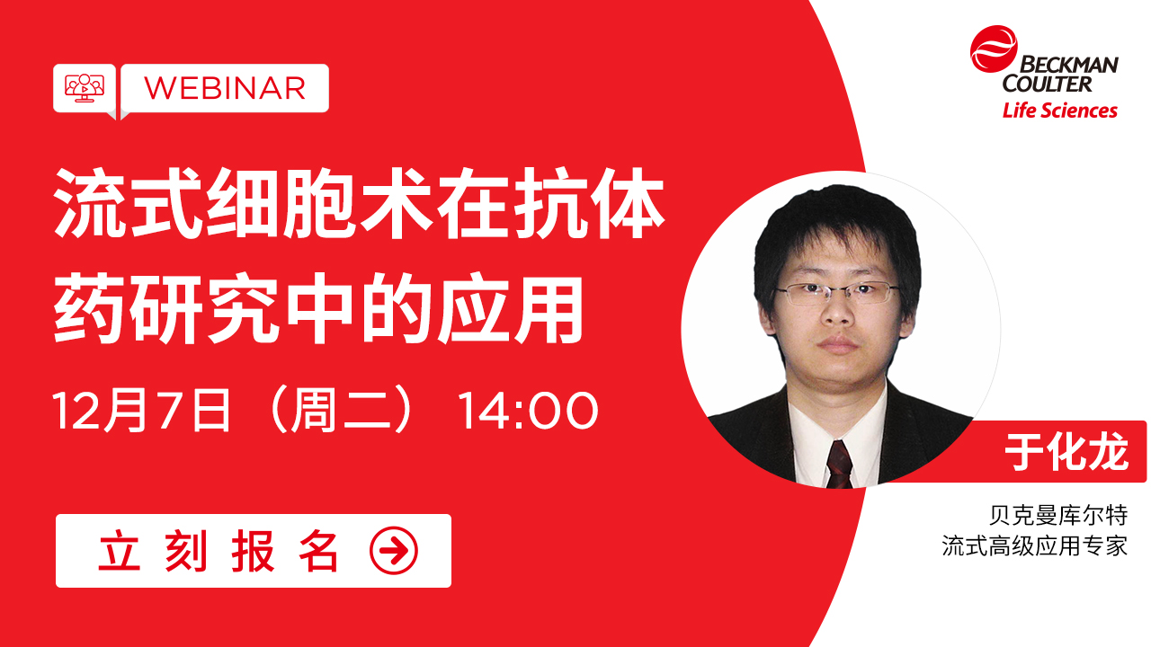 【小贝开讲】流式细胞术在抗体药研究中的应用