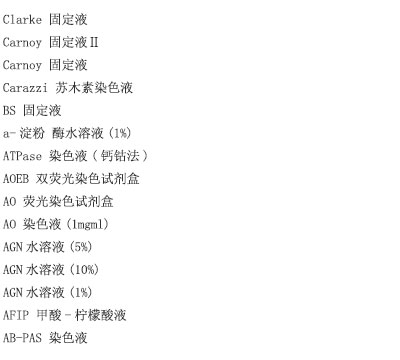 弹力纤维染色液