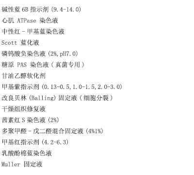 碱性蛋白染色液