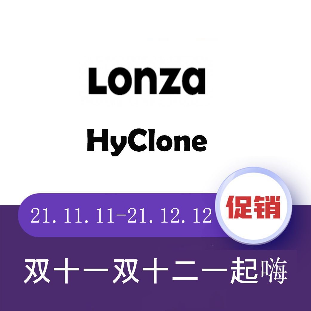 HyClone&Lonza细胞培养