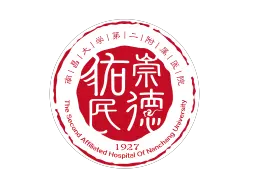 南昌大学第二附属医院