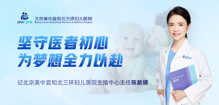 美中宜和陈新娜主任：坚守医者初心 为梦想全力以赴