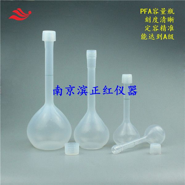 定容瓶PFA容量瓶聚四氟乙烯容量瓶半透明
