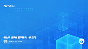 丁香实验推荐阅读