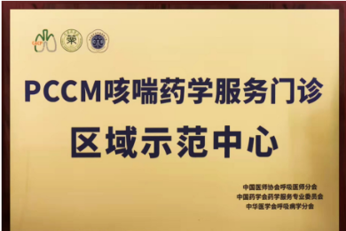 西南医科大学附属医院成为 PCCM 咳喘药学服务门诊区域示范中心